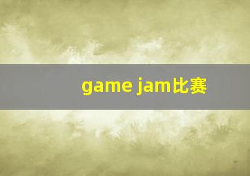 game jam比赛